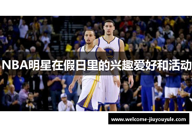 NBA明星在假日里的兴趣爱好和活动