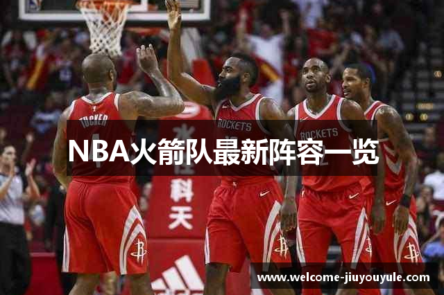 NBA火箭队最新阵容一览