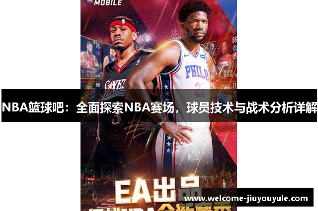 NBA篮球吧：全面探索NBA赛场，球员技术与战术分析详解