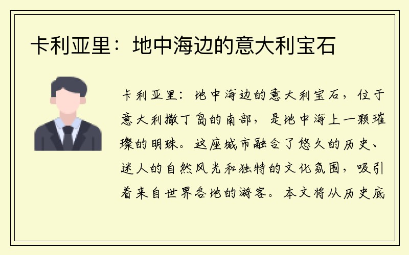 卡利亚里：地中海边的意大利宝石