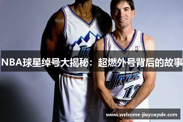 NBA球星绰号大揭秘：超燃外号背后的故事