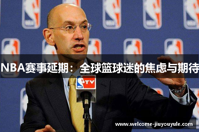 NBA赛事延期：全球篮球迷的焦虑与期待