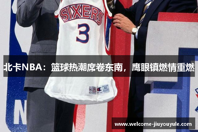 北卡NBA：篮球热潮席卷东南，鹰眼镇燃情重燃