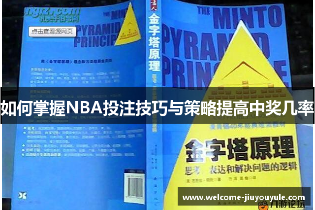 如何掌握NBA投注技巧与策略提高中奖几率