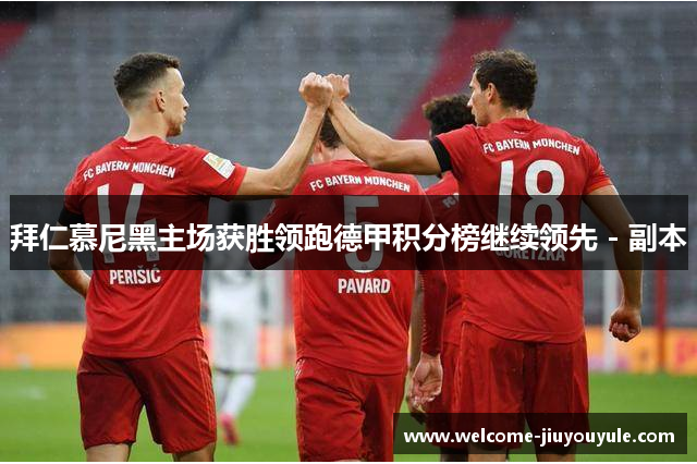 拜仁慕尼黑主场获胜领跑德甲积分榜继续领先 - 副本