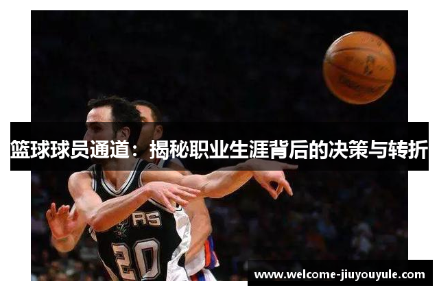 篮球球员通道：揭秘职业生涯背后的决策与转折
