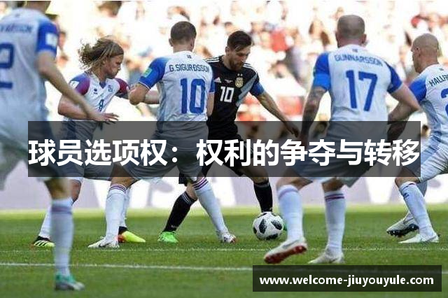 球员选项权：权利的争夺与转移