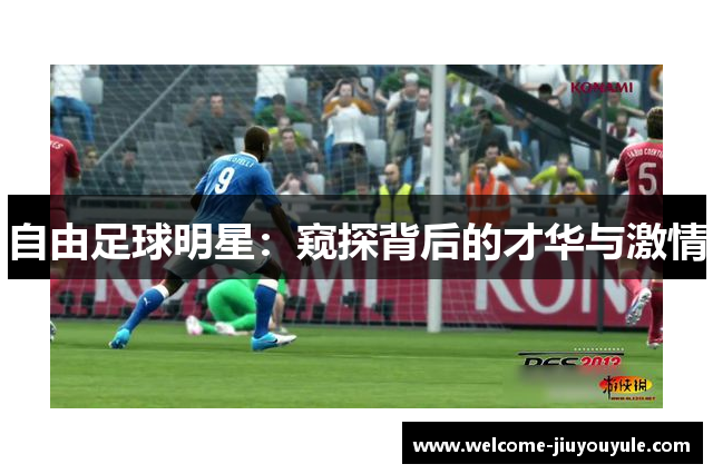 自由足球明星：窥探背后的才华与激情