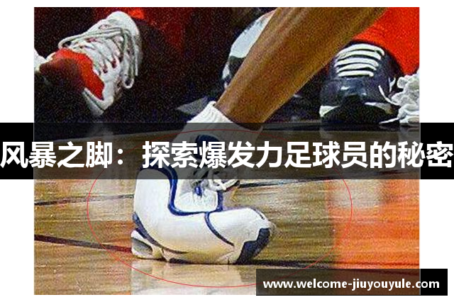 风暴之脚：探索爆发力足球员的秘密