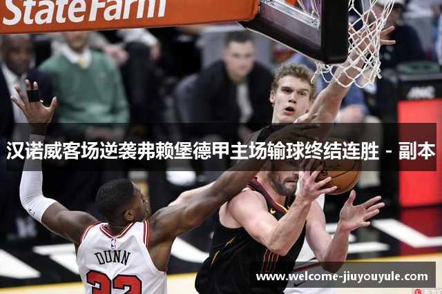 汉诺威客场逆袭弗赖堡德甲主场输球终结连胜 - 副本
