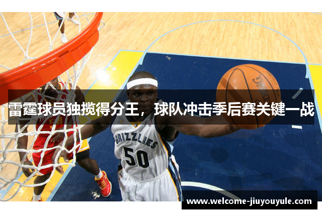 雷霆球员独揽得分王，球队冲击季后赛关键一战