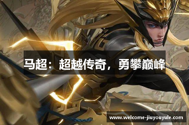 马超：超越传奇，勇攀巅峰