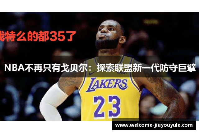 NBA不再只有戈贝尔：探索联盟新一代防守巨擘