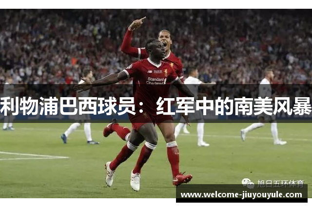 利物浦巴西球员：红军中的南美风暴
