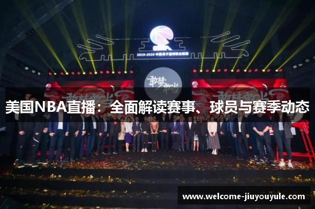 美国NBA直播：全面解读赛事、球员与赛季动态