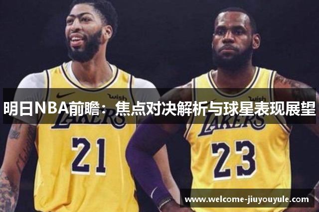 明日NBA前瞻：焦点对决解析与球星表现展望