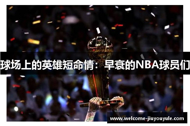 球场上的英雄短命情：早衰的NBA球员们