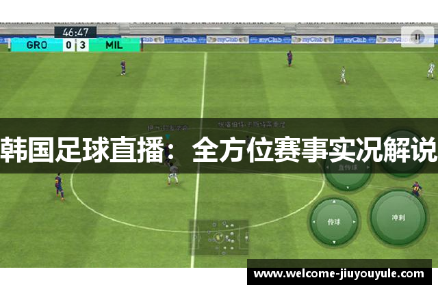 韩国足球直播：全方位赛事实况解说