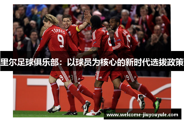 里尔足球俱乐部：以球员为核心的新时代选拔政策