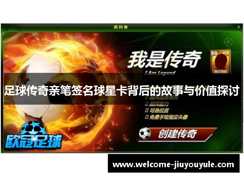 足球传奇亲笔签名球星卡背后的故事与价值探讨