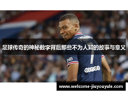 足球传奇的神秘数字背后那些不为人知的故事与意义