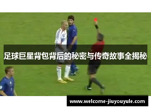 足球巨星背包背后的秘密与传奇故事全揭秘