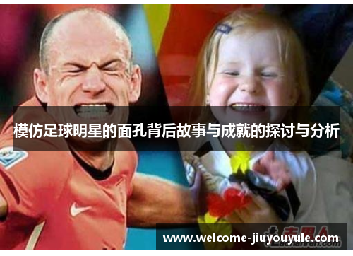 模仿足球明星的面孔背后故事与成就的探讨与分析