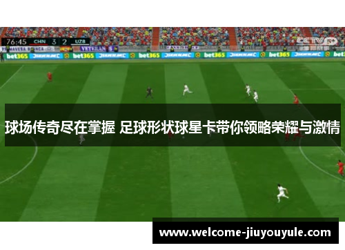 球场传奇尽在掌握 足球形状球星卡带你领略荣耀与激情