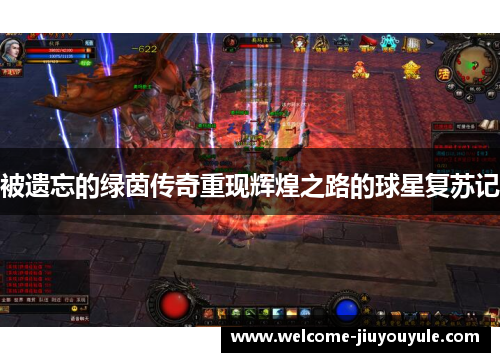 被遗忘的绿茵传奇重现辉煌之路的球星复苏记