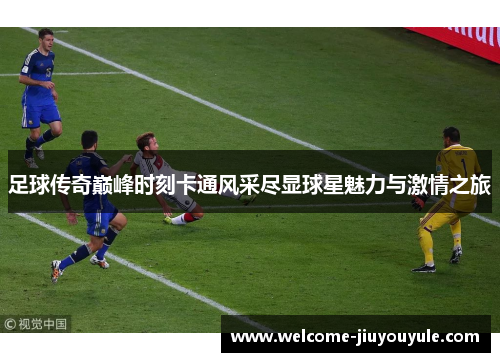 足球传奇巅峰时刻卡通风采尽显球星魅力与激情之旅