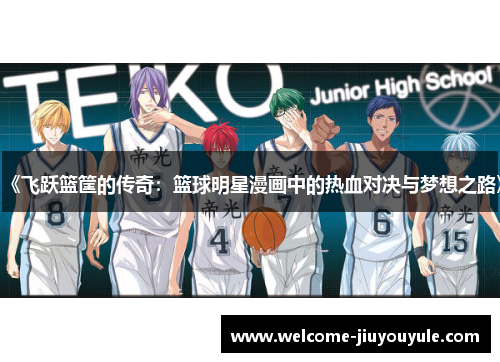 《飞跃篮筐的传奇：篮球明星漫画中的热血对决与梦想之路》