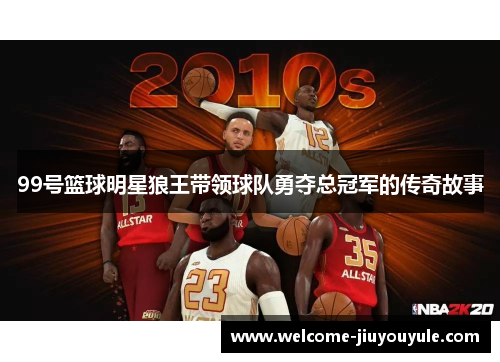 99号篮球明星狼王带领球队勇夺总冠军的传奇故事