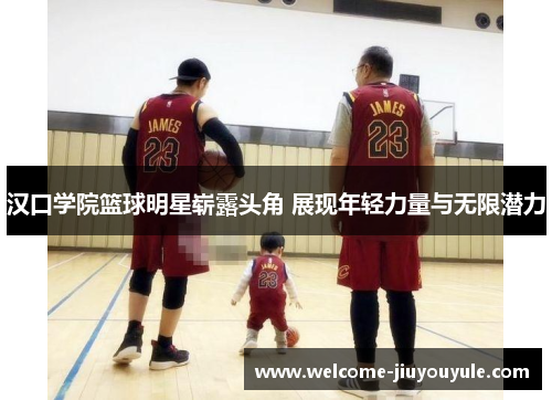汉口学院篮球明星崭露头角 展现年轻力量与无限潜力