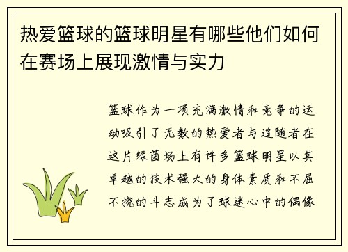 热爱篮球的篮球明星有哪些他们如何在赛场上展现激情与实力
