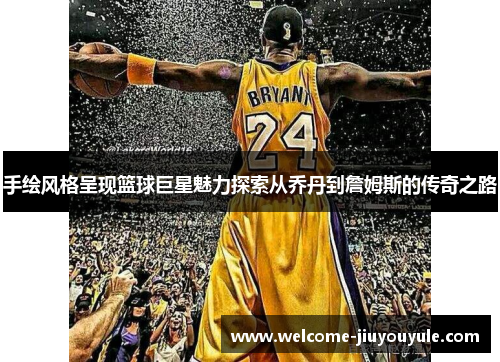手绘风格呈现篮球巨星魅力探索从乔丹到詹姆斯的传奇之路