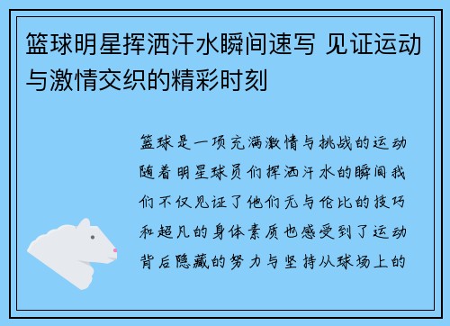 篮球明星挥洒汗水瞬间速写 见证运动与激情交织的精彩时刻