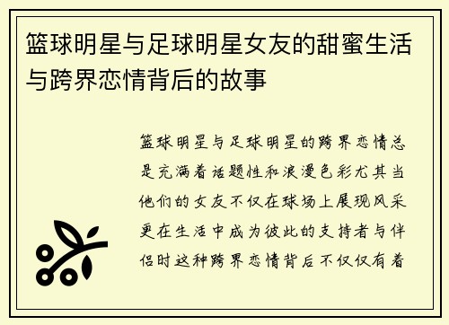 篮球明星与足球明星女友的甜蜜生活与跨界恋情背后的故事