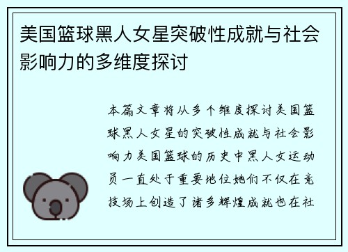 美国篮球黑人女星突破性成就与社会影响力的多维度探讨
