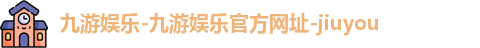 九游娱乐开户
